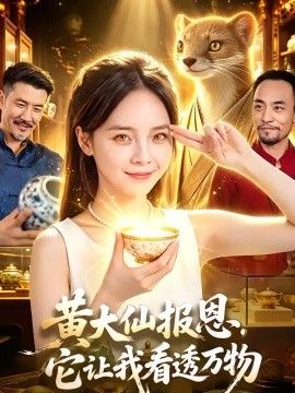黄大仙报恩,它让我看透万物海报