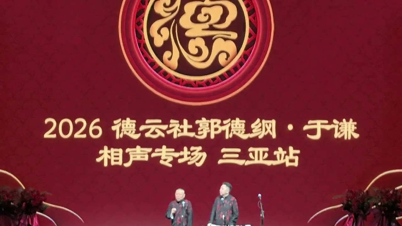 德云社郭德纲于谦相声专场三亚站海报