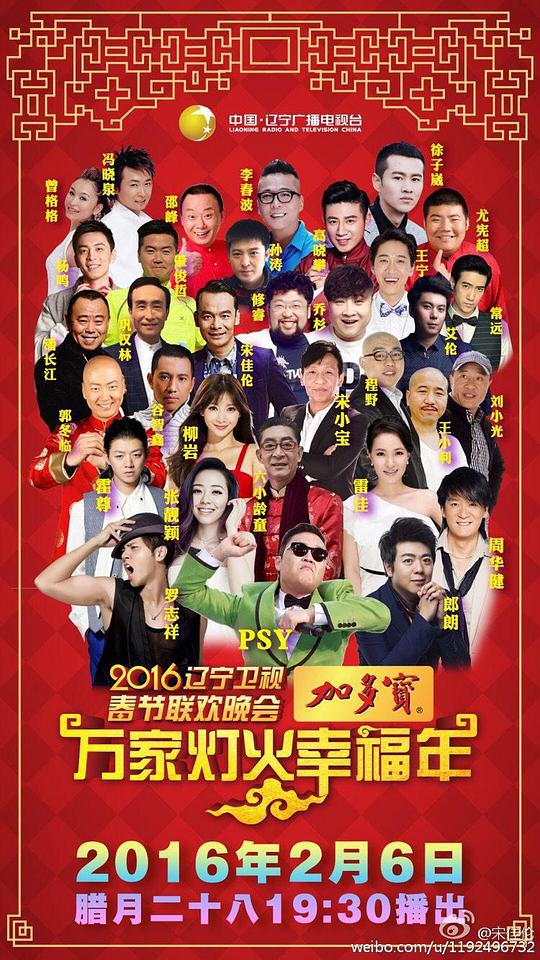 2016辽宁卫视春节联欢晚会海报