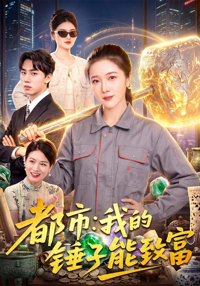 都市:我的锤子能致富海报