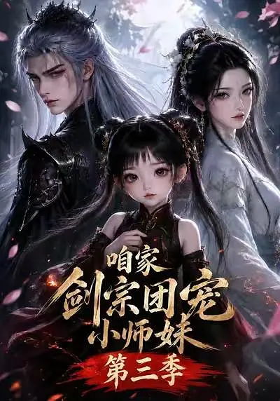 咱家剑宗团宠小师妹海报