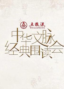 中华文脉·经典围读会海报