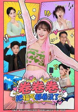 卷卷卷,把福气都卷没了海报
