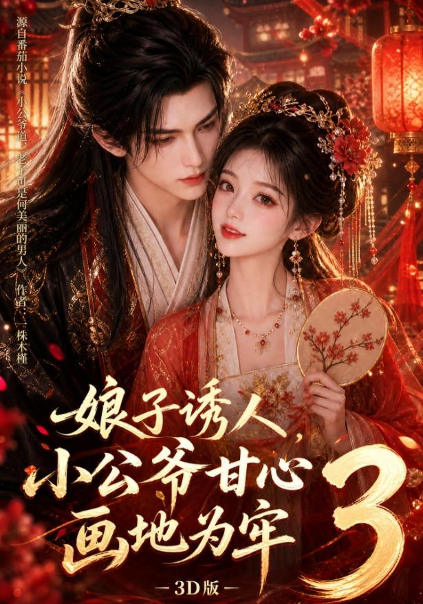 娘子诱人,小公爷甘心画地为牢3D版89集版海报