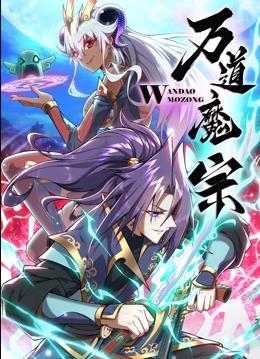 万道魔宗海报