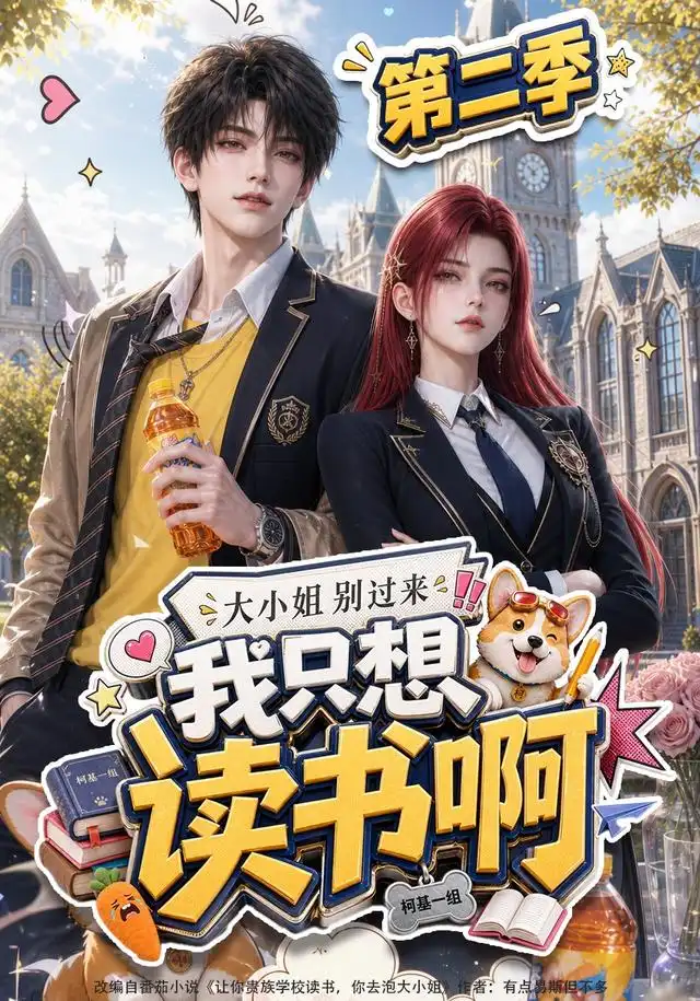 大小姐别过来,我只想读书啊海报