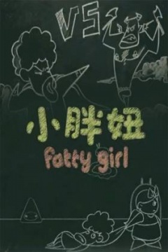 小胖妞 番外篇海报
