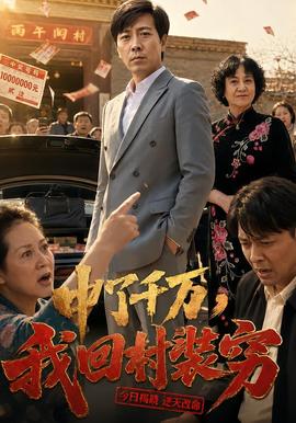 中了千万,我回村装穷海报