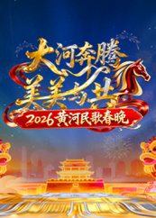2026黄河民歌春晚海报