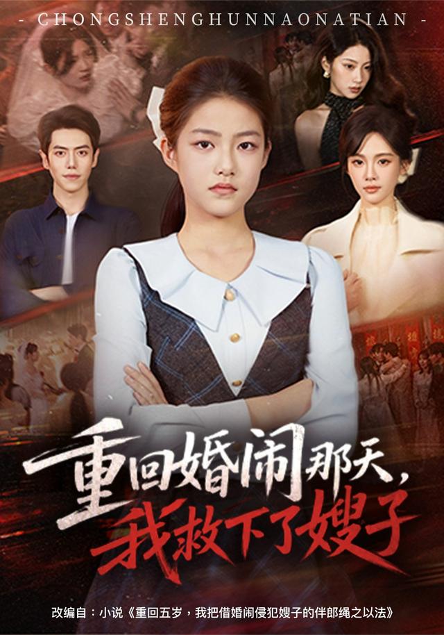 重回婚闹那天,我救下了嫂子海报