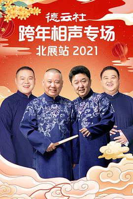 德云社跨年相声专场北展站海报