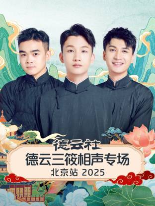 德云社德云三筱相声专场北京站海报