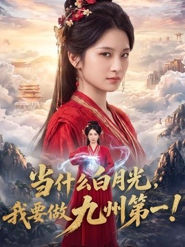 当什么白月光,我要做九州第一海报