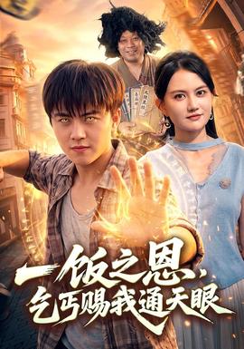 一饭之恩,乞丐赐我通天眼海报