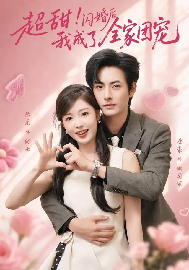 超甜!闪婚后我成了全家团宠海报