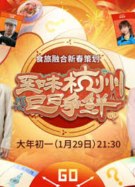 至味杭州巳巳争鲜海报