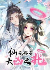 仙子,你有大凶之兆海报