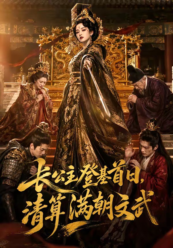 长公主登基首日,清算满朝文武海报