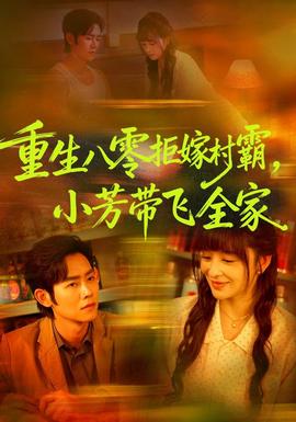 重生八零拒嫁村霸,小芳带飞全家海报