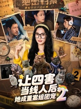 让四害当线人后,她成重案组团宠海报