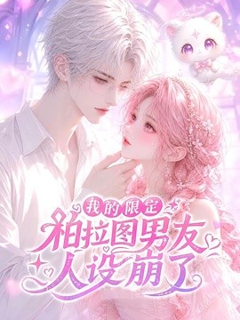 我的限定柏拉图男友人设崩了海报