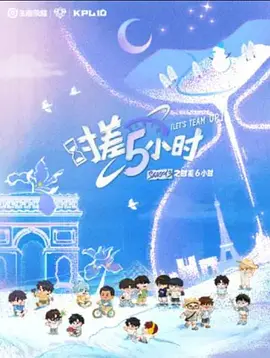 KPL系列团综:时差五小时3海报