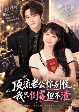 顶流老公你别慌,我只倒霉但不渣海报