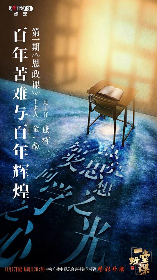 一堂好课海报