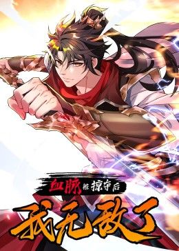 血脉被掠夺后,我无敌了海报