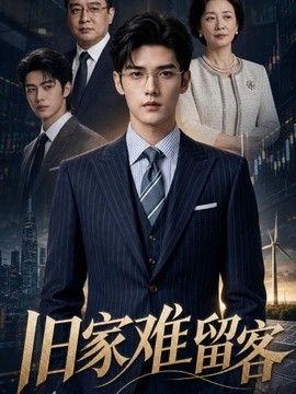 旧家难留客海报