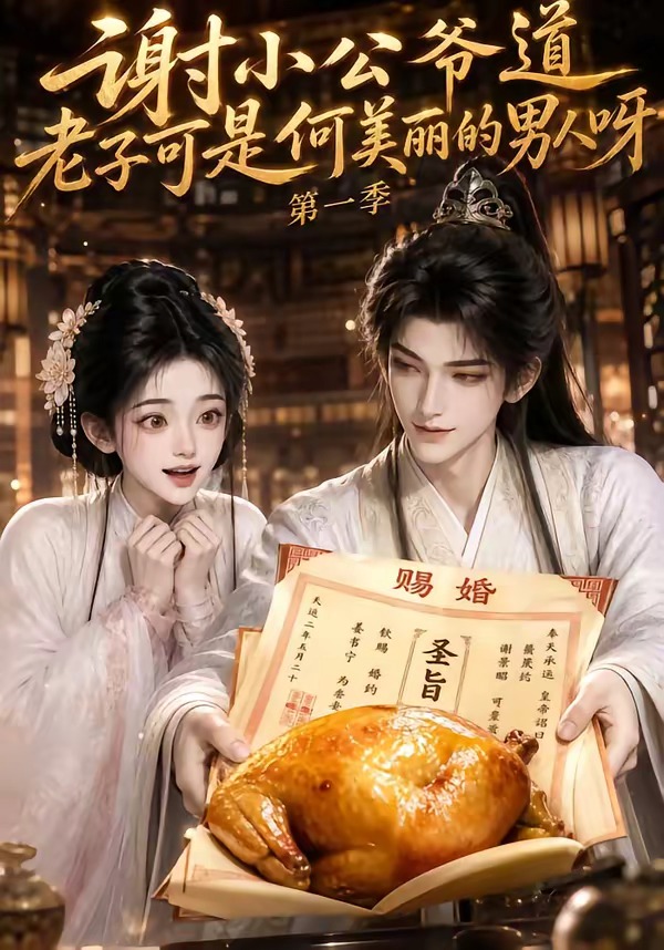 谢小公爷道老子可是何美丽的男人呀海报