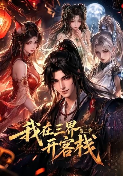 我在三界开客栈海报