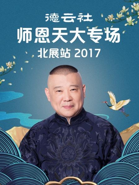 德云社师恩天大专场北展站海报