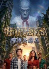 街机恐龙:跨界天命人海报