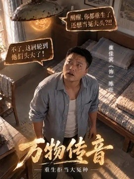 万物传音,重生拒当大冤种海报