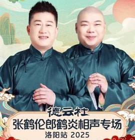德云社张鹤伦郎鹤炎相声专场洛阳站海报