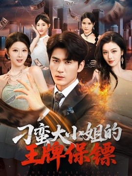 刁蛮大小姐的王牌保镖海报