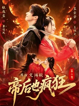 帝后也疯狂海报