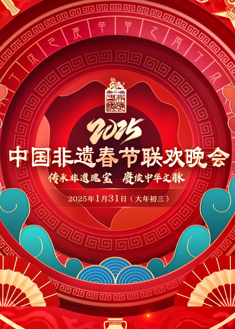 2025第七届中国非遗春晚海报