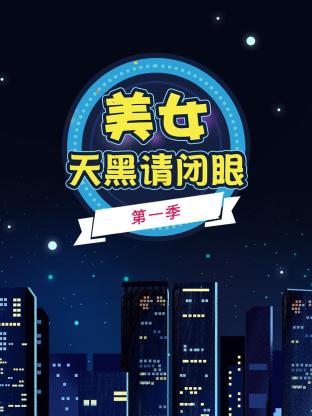 美女天黑请闭眼海报