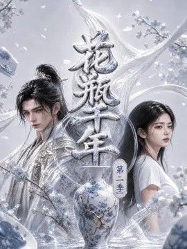 花瓶千年海报