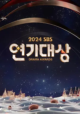 2024年SBS演技大赏海报