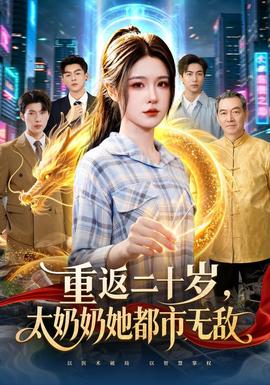 重返二十岁,太奶奶她都市无敌海报