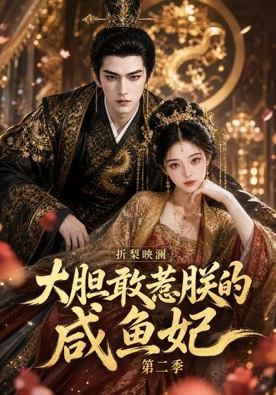 折梨映澜大胆敢惹朕的咸鱼妃海报
