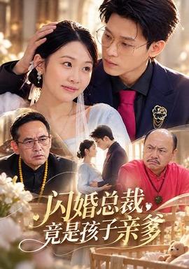 闪婚总裁,竟是孩子亲爹海报