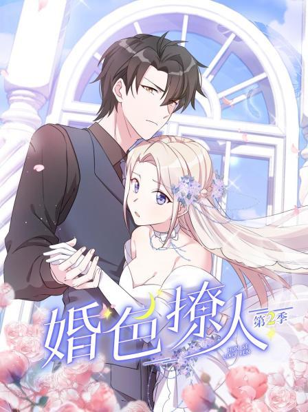 婚色撩人海报