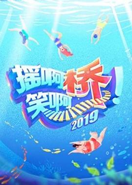 摇啊笑啊桥海报