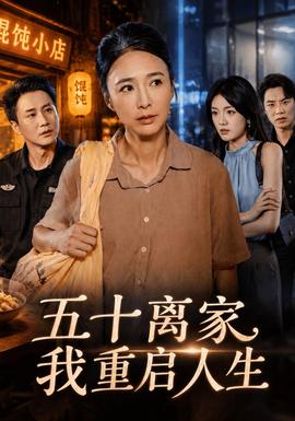 五十离家,我重启人生海报