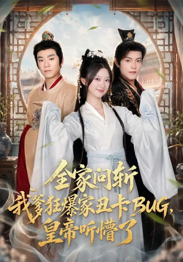 全家问斩我爹狂爆家丑卡BUG,皇帝听懵了海报