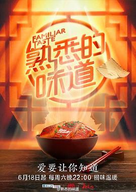 熟悉的味道海报